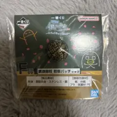 銀魂　一番くじ　3年Z組銀八先生　F賞　銀魂高校校章バッヂ　1点