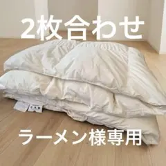 ダブルサイズ】無印良品 フランス産ダックダウン掛けふとん二枚組+