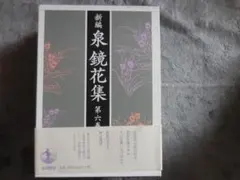 2026年最新】泉鏡花 本の人気アイテム - メルカリ