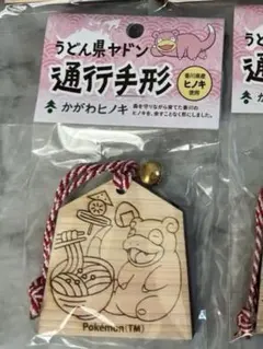 ローカルアクト ポケモン ヤドン 香川県 カガワ 桜岡持ち ヤドンバッグ