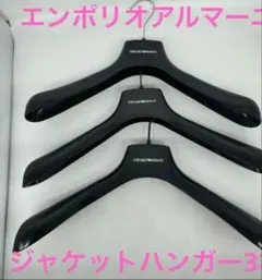 新品【エンポリオアルマーニ】 ジャケットハンガー 3個セット