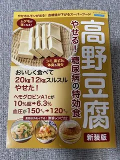 高野豆腐やせる！糖尿病の特効食