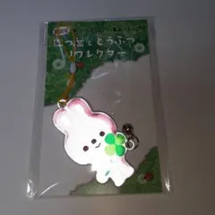 四つ葉とどうぶつリフレクター うさぎ 交通安全グッズ