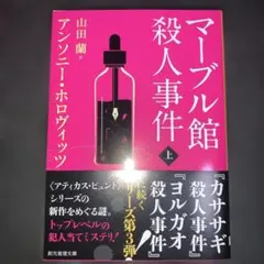 マーブル館殺人事件 上下巻セット