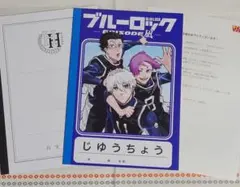 ブルーロック　ブルーロックエピソード凪　白宝ノート　じゆうちょう