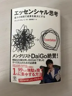 エッセンシャル思考 グレッグ・マキューン著