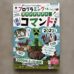プログラミングが身につく！マインクラフト最新コマンド大全集2023年版