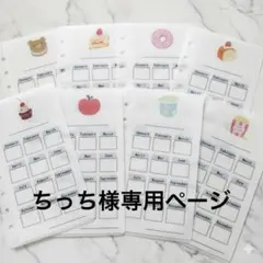 ちっち様専用ページ