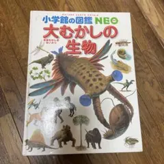小学校の図鑑 NEO 大むかしの生物