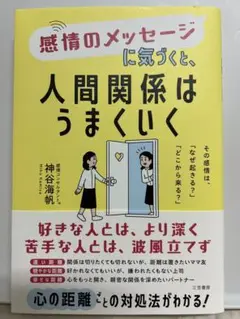 【書籍】人間関係はうまくいく/神谷海帆著/三笠書房