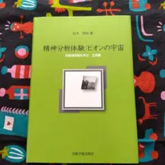精神分析体験：ビオンの宇宙 対象関係論を学ぶ 立志編