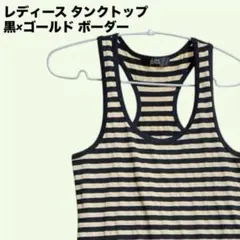 衣装に最適✨ストライプタンクトップ 黒×ゴールド キラキラ ボーダー 重ね着◎
