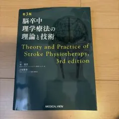 脳卒中理学療法の理論と技術 第3版