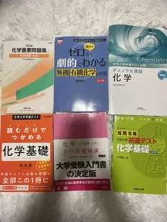化学 化学基礎参考書セット まとめ売り バラ売り可能