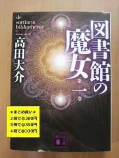 図書館の魔女 / 高田大介 / 希少単行本 上下巻セット 図書館の魔女 上下2冊揃(高田大介 著) / 古本、中古本、古書籍の通販は
