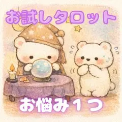 【最短4時間以内鑑定】恋愛│仕事│人間関係│運勢│不倫│復縁　霊視タロット　占い