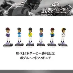 武豊 歴代日本ダービー優勝記念 ボブルヘッドフィギュア 6体コンプリートBOX 武豊 歴代日本ダービー優勝記念 ボブルヘッドフィギュア 6体