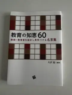 教育の知恵60 大沢裕 編