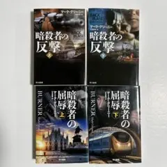 文庫本　海外ミステリー小説 マーク・グリーニー