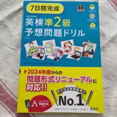 7日間完成 英検準2級 予想問題ドリル