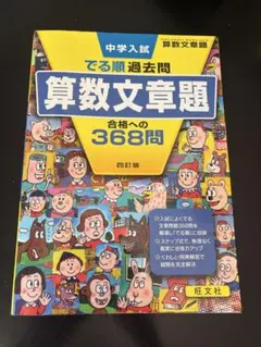 中学入試でる順過去問 算数文章題 合格への368問