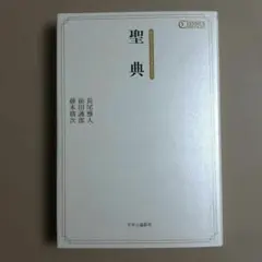 聖典 中公クラシックス・コメンタリィ