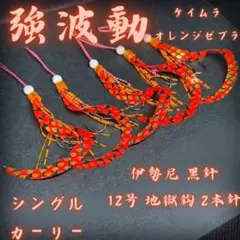 【強波動ケイムラ】タイラバ 替えユニットシングルカーリー 伊勢尼黒鈎12号地獄鈎