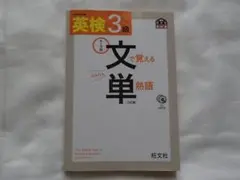 【CD付】 英検3級 文で覚える単熟語 三訂版