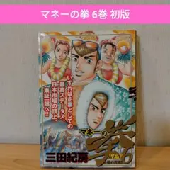 マネーの拳　コンビニ版　1-５巻　全巻セット コミック全巻セット・まとめ買い】マネーの拳(全12巻)セット