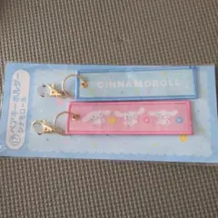 サンリオ当たりくじ シナモロール ペアキーホルダー