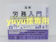 図解 労務入門 「理論と実践」100のツボ