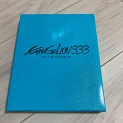 ヱヴァンゲリヲン新劇場版:Q EVANGELION:3.33 YOU CAN(…