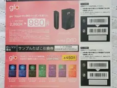 電子たばこ / glo本体割引券とサンプル1箱無料引換券 / 有効期限あり