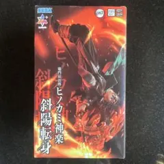 鬼滅の刃 竈門炭治郎 ヒノカミ神楽 斜陽転身 フィギュアのサムネイル
