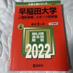 早稲田大学(人間科学部・スポーツ科学部)