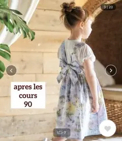 アプレレクール apres les cours サマーリンク　ワンピース　90のサムネイル