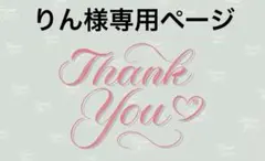りん様専用ページ
