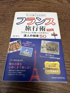 フランス旅行術 改訂版 達人の知恵50