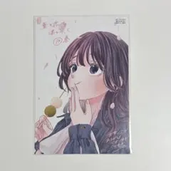 薫る花は凛と咲く コミック22巻 特典ポストカード - メルカリ