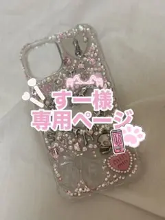 【すー様専用ページ】