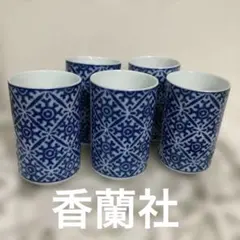 香蘭社　湯呑　セット
