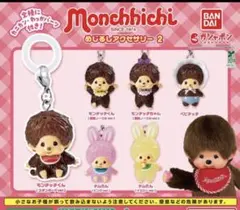 モンチッチめじるしアクセサリー2