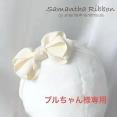 ブルちゃん様専用 ふんわりリボンのベビーヘアバンド