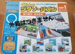 くもんのジグソーパズル　STEP１のサムネイル