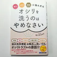 痛み・かゆみ・便秘に悩んだらオシリを洗うのはやめなさい