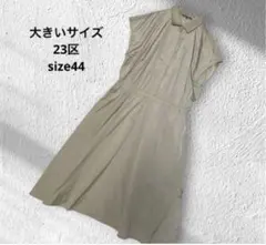 大きいサイズ！23区ワンピース/清楚/上品/ワンピース44のサムネイル