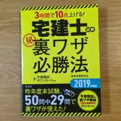 3時間で10点上げる！ 宅建士試験 マル秘裏ワザ必勝法 2019年度版
