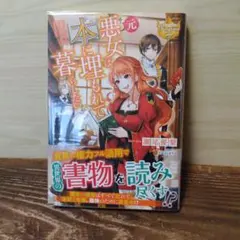 悪女は本に埋もれて暮らしたい　瀬尾優梨
