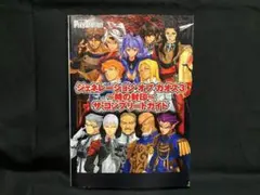 ジェネレーション オブ カオス3～時の封印～ ザ・コンプリートガイド（攻略本）
