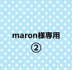 maron様専用ページ①